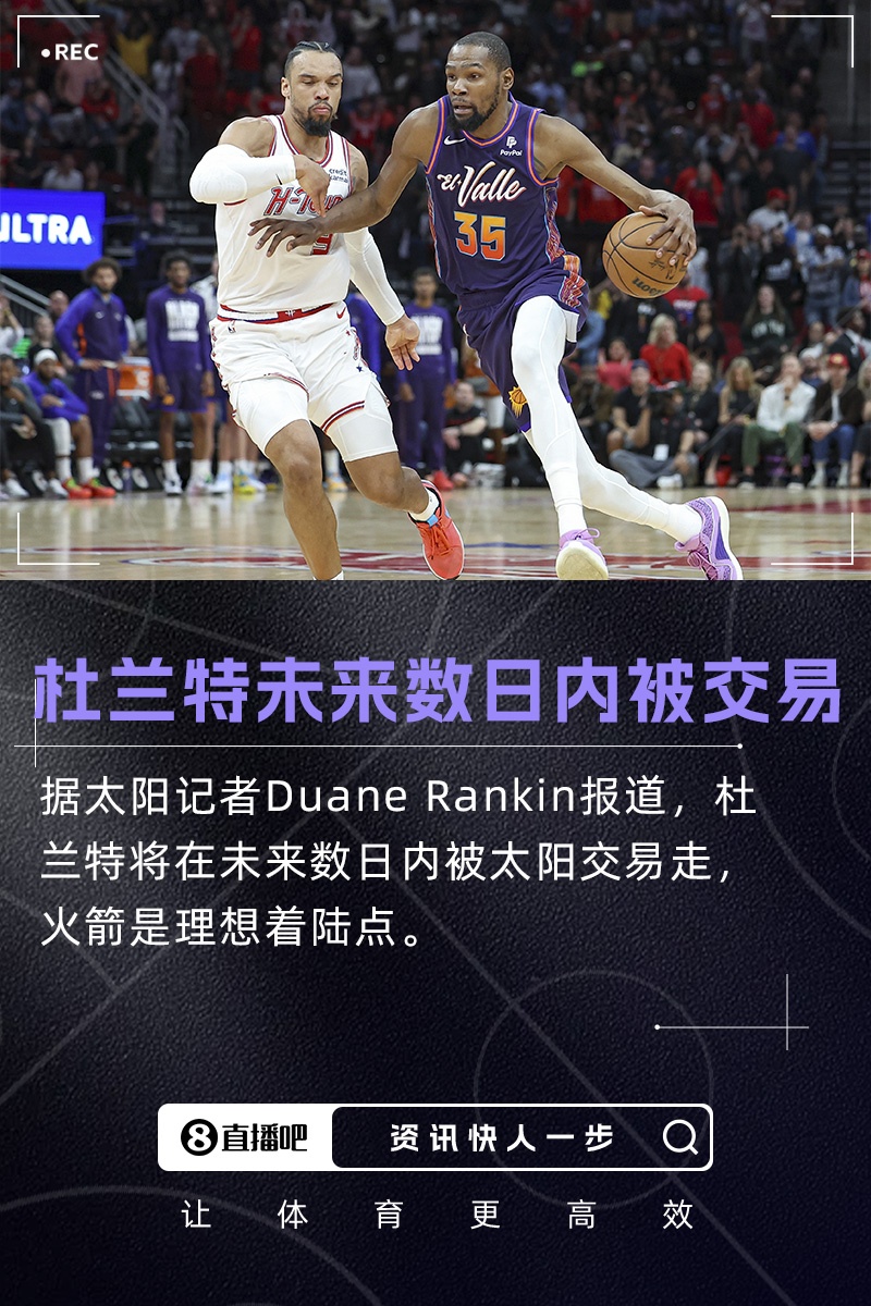重磅更新队记：杜兰特将在未来数日内被交易 火箭是理想下家